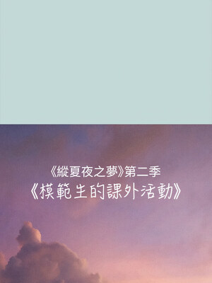 縱夏夜之夢(無碼版) 65-66話_66_01_ygha