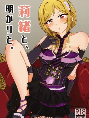 (C99) [かにたま定食 (ジョン・シンジロー)] 莉緒と、明かりと。 (アイドルマスターミリオンライブ!)