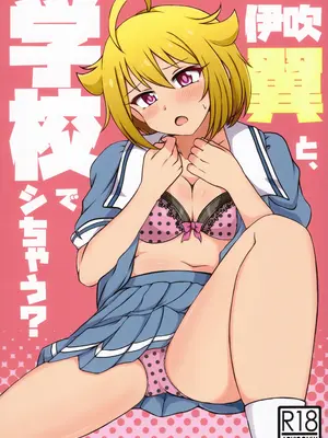 (IDOL STAR FESTIV@L 09) [かにたま定食 (ジョン・シンジロー)] 伊吹翼と、学校でシちゃう？ (アイドルマスターミリオンライブ!)