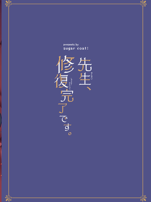[sugar coat： (ざらめ)] 先生、修復完了です。 (ブルーアーカイブ) [DL版]_38