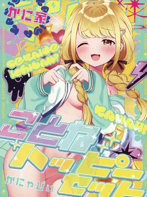 [かに家 (かにゃぴぃ)] ことねハッピーセット (学園アイドルマスター) [DL版]