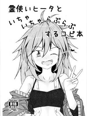 (C105) [飛込斬り (腕)] 霊使いヒータといちゃいちゃらぶらぶするコピ本 (遊☆戯☆王 OCG)