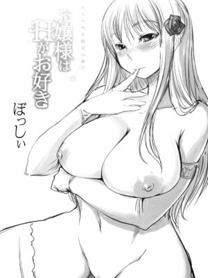 [ぼっしぃ] お嬢様はHがお好き  初回限定版 [无修正]_227