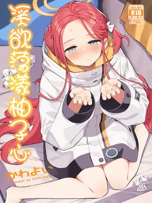 (C105) [ぷにぷにのほっぺ (かわよい)] 蕩ける柚子心 (ブルーアーカイブ)｜淫欲荡漾柚子心 [欶澜汉化组] [DL版]_02