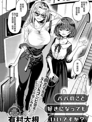 [有村大根] パパのこと好きになってもいいですか？ (COMIC アンスリウム 2025年6月号) [中国翻訳] [DL版]_04