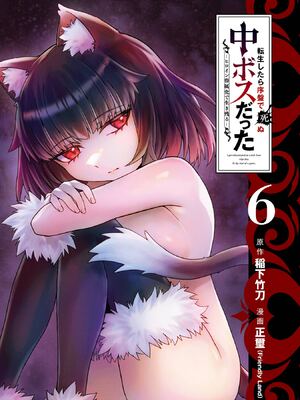 [稲下竹刀, 正璽] 転生したら序盤で死ぬ中ボスだった－ヒロイン眷属化で生き残る 6｜转生为初期就死掉的中boss~将女主人公眷属化来活下来~ 第6卷 [75e1d685个人汉化]_003