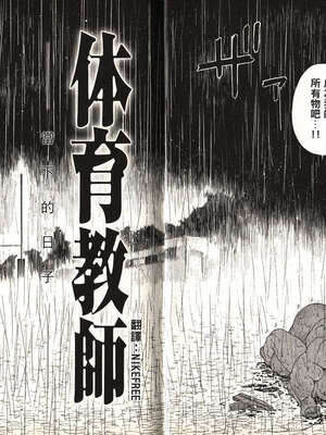 [戦艦コモモ、江島厚] 体育教師 - 完全版_20190325_174509_003