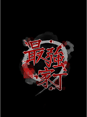 最強家丁 35-36話_35_02_dyta