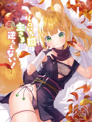 [武藤まと] くのいち狐は主さまに逆らえない！