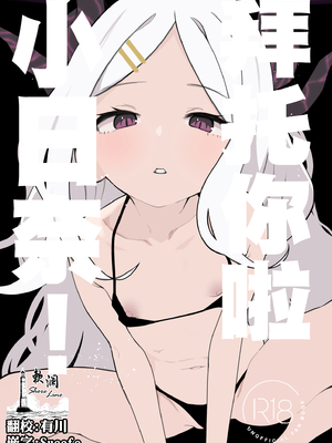[熊蜜舎 (熊野ふぅ)] おねがい! ヒナちゃん! (ブルーアーカイブ)｜拜托你啦小日奈! [欶澜汉化组] [DL版]