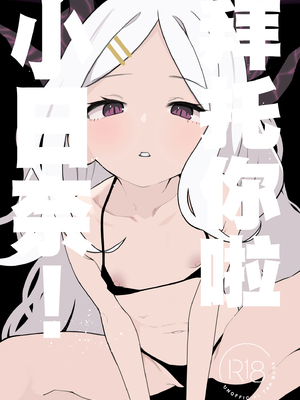 [熊蜜舎 (熊野ふぅ)] おねがい! ヒナちゃん! (ブルーアーカイブ)｜拜托你啦小日奈! [欶澜汉化组] [DL版]_02