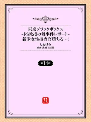 [しもはら] 東京ブラックボックス〜ドＳ教授の難事件レポート〜case.14｜东京黑匣子-抖S教授的疑案报告 14 [中国翻訳]_02