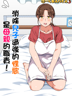 [さーくるスパイス] 息子の強すぎる性欲を解消するのは母の務めです！ [中国翻訳]_hahanotutomedesu_001