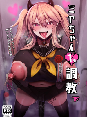 [りーりおがーと (かえぬこ)] ミヤちゃん1年調教|美弥醬的一年調教~上中下篇~ [中国翻訳][疏碼]_188