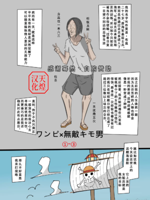 [無敵キモ男ファンクラブ (絵描き外国人)]ワンピ×無敵キモ男 ①~③(ワンピース)[中国翻訳][疏碼][天煌汉化组]