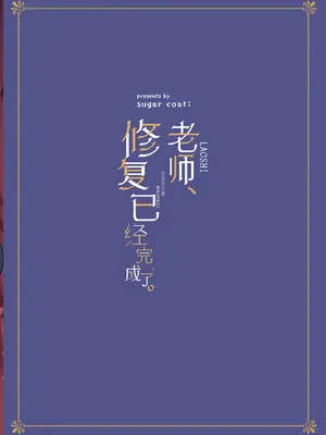 [sugar coat： (ざらめ)] 先生、修復完了です。 (ブルーアーカイブ)｜老师、修复已经完成了。 [欶澜汉化组] [DL版]_39