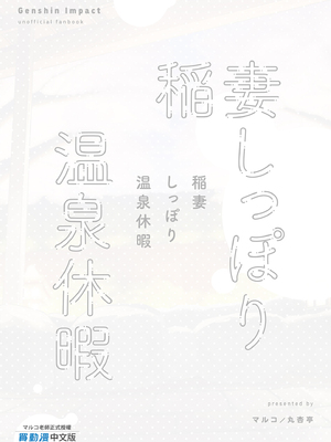 [丸杏亭 (マルコ)] 稲妻しっぽり温泉休暇 (原神)｜稻妻濕漉漉溫泉假期 [中国翻訳] [無修正]_31