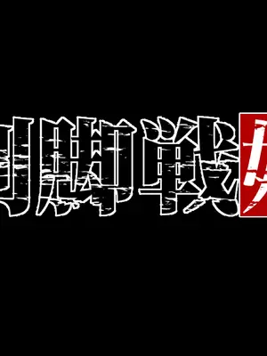 [蘭田夢] 『剣脚戦姫ー狙われた乙女の魅足ー』vol.01 前後篇合集 [中国翻訳]