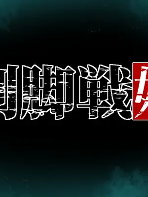 [蘭田夢] 『剣脚戦姫ー狙われた乙女の魅足ー』vol.01 前後篇合集 [中国翻訳]_04