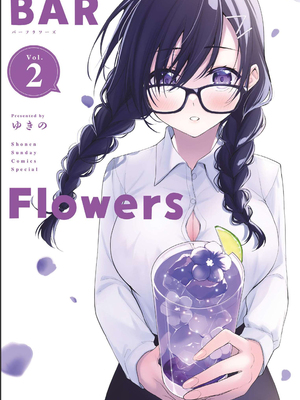 [ゆきの] BAR Flowers 第02巻