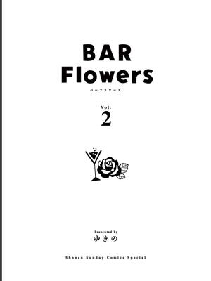 [ゆきの] BAR Flowers 第02巻_003