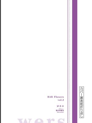 [ゆきの] BAR Flowers 第02巻_195