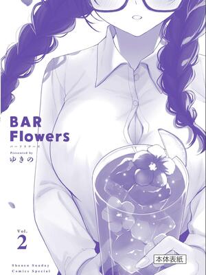 [ゆきの] BAR Flowers 第02巻_196