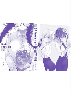 [ゆきの] BAR Flowers 第02巻_200