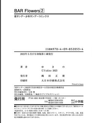 [ゆきの] BAR Flowers 第02巻_201