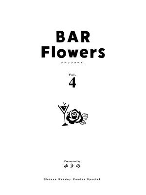 [ゆきの] BAR Flowers 第04巻_003