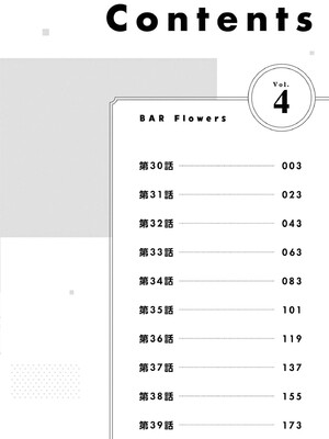 [ゆきの] BAR Flowers 第04巻_004
