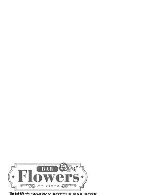 [ゆきの] BAR Flowers 第04巻_193