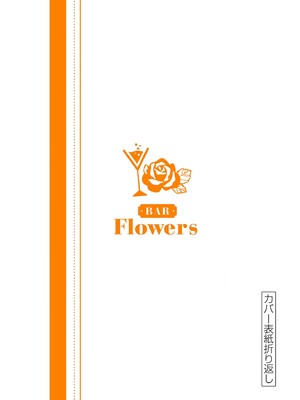 [ゆきの] BAR Flowers 第04巻_194