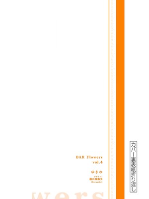 [ゆきの] BAR Flowers 第04巻_195