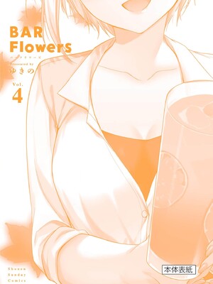 [ゆきの] BAR Flowers 第04巻_196