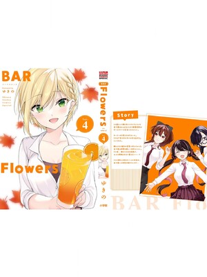 [ゆきの] BAR Flowers 第04巻_199