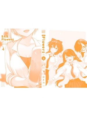 [ゆきの] BAR Flowers 第04巻_200