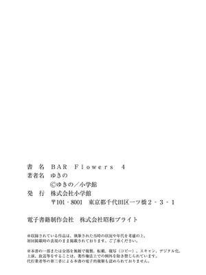 [ゆきの] BAR Flowers 第04巻_202