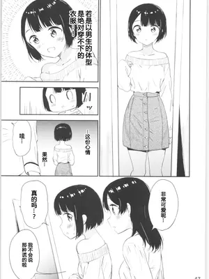 (コミティア134) [マカロン (えんど)] もしも女顔の男の子が女の子の体になったら｜如果女子面容的男孩子身体变成了女孩 [T.S.WORKS]_46