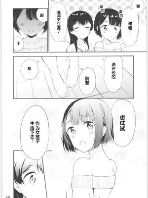 (コミティア134) [マカロン (えんど)] もしも女顔の男の子が女の子の体になったら｜如果女子面容的男孩子身体变成了女孩 [T.S.WORKS]_47