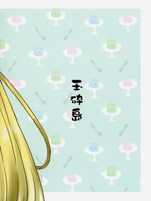 (Key Island 11) [玉砕島 (38式)] 无法忍耐的忍者是个贪吃鬼 (ヘブンバーンズレッド) [东流春水1988个人汉化]_36