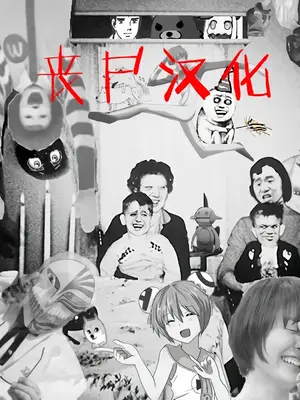 [スルメニウム (谷口大介)] 十年後の八月 君と。[丧尸汉化]_136