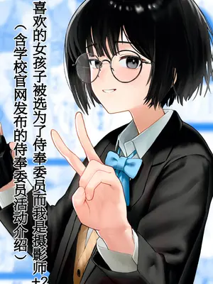 [ノノミヤ] 好きな人が奉仕委員に選ばれて僕は撮影係＋2（学校HPに掲載されてる奉仕委員の活動紹介）[白杨汉化组]