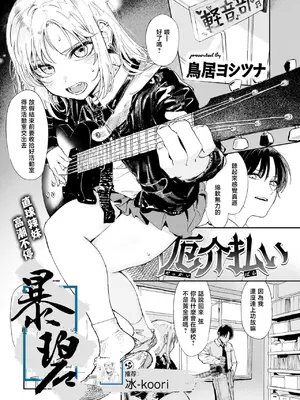 [鳥居ヨシツナ] 厄介払い (COMIC 快楽天 2025年6月号) [暴碧汉化组] [restday111汉化移植] [無修正] [DL版]