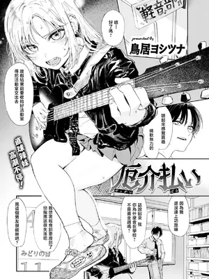 [鳥居ヨシツナ] 厄介払い (COMIC 快楽天 2025年6月号) [暴碧汉化组] [restday111汉化移植] [無修正] [DL版]_02