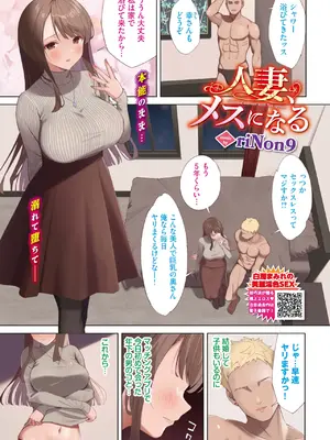 [riNon9] 人妻、メスになる