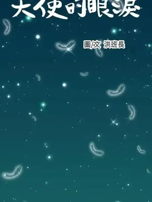 天使的眼淚 1-20話[完結]_018003