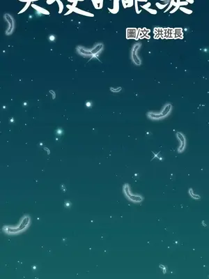 天使的眼淚 1-20話[完結]_019001