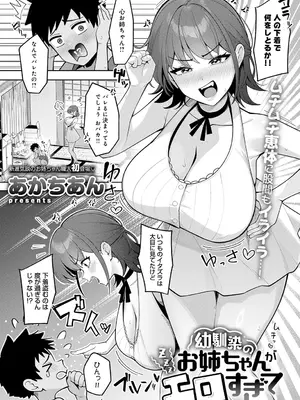 [あかちあん] 幼馴染のお姉ちゃんがエロすぎて