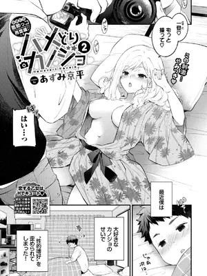 [あずみ京平] ハメどりカノジョ2